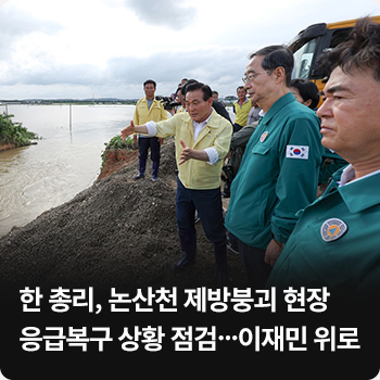 2. 한 총리, 논산천 제방붕괴 현장 응급복구 상황 점검…이재민 위로