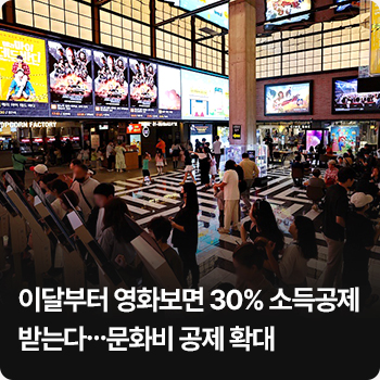 3. 이달부터 영화보면 30% 소득공제 받는다…문화비 공제 확대