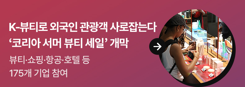 1. K-뷰티로 외국인 관광객 사로잡는다…‘코리아 서머 뷰티 세일’ 개막 - 뷰티·쇼핑·항공·호텔 등 175개 기업 참여