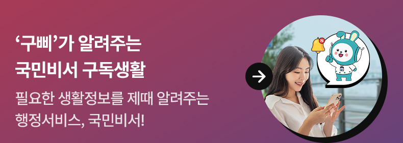 2. ‘구삐’가 알려주는 국민비서 구독생활 - 필요한 생활정보를 제때 알려주는 행정서비스, 국민비서!