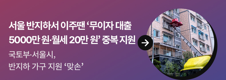 3. 서울 반지하서 이주땐 ‘무이자 대출 5000만 원·월세 20만 원’ 중복 지원 - 국토부·서울시, 반지하 가구 지원 ‘맞손’