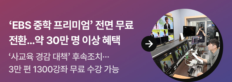 3. ‘EBS 중학 프리미엄’ 전면 무료 전환…약 30만 명 이상 혜택 - ‘사교육 경감 대책’ 후속조치…3만 편 1300강좌 무료 수강 가능