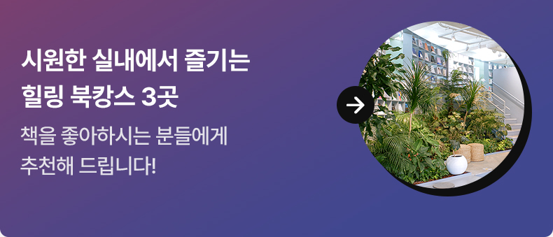 4. 시원한 실내에서 즐기는 힐링 북캉스 3곳 - 책을 좋아하시는 분들에게 추천해 드립니다!
