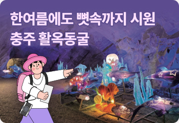 2. 한여름에도 뼛속까지 시원 충주 활옥동굴