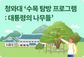 3. 청와대 ‘수목 탐방 프로그램 : 대통령의 나무들’