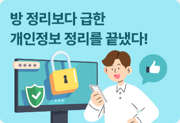 4. 방 정리보다 급한 개인정보 정리를 끝냈다!