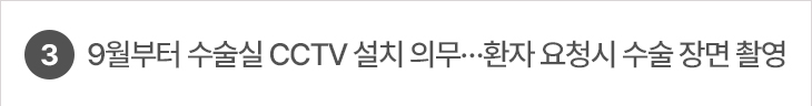 3. 9월부터 수술실 CCTV 설치 의무…환자 요청시 수술 장면 촬영