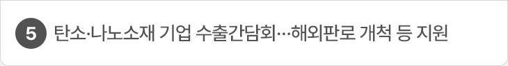 5. 탄소·나노소재 기업 수출간담회…해외판로 개척 등 지원