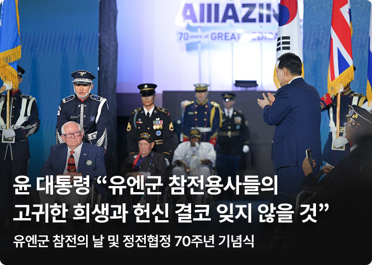 윤 대통령 “유엔군 참전용사들의 고귀한 희생과 헌신 결코 잊지 않을 것” 유엔군 참전의 날 및 정전협정 70주년 기념식