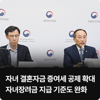 자녀 결혼자금 증여세 공제 확대…자녀장려금 지급 기준도 완화