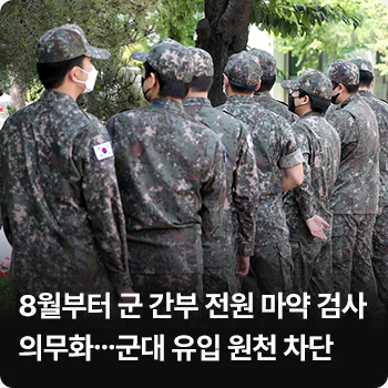 8월부터 군 간부 전원 마약 검사 의무화…군대 유입 원천 차단