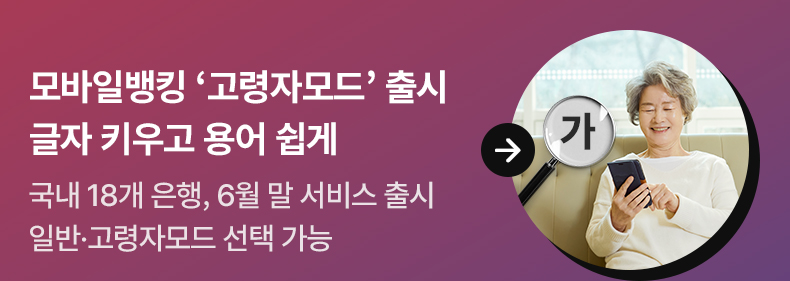모바일뱅킹 ‘고령자모드’ 출시…글자 키우고 용어 쉽게 국내 18개 은행, 6월 말 서비스 출시…일반·고령자모드 선택 가능