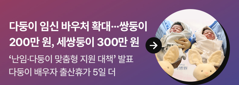 다둥이 임신 바우처 확대…쌍둥이 200만 원, 세쌍둥이 300만 원 ‘난임·다둥이 맞춤형 지원 대책’ 발표…다둥이 배우자 출산휴가 5일 더