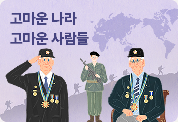 고마운 나라 고마운 사람들