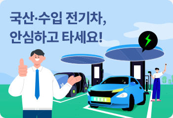 2. 국산·수입 전기차, 안심하고 타세요!