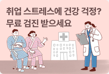 3. 취업 스트레스에 건강 걱정? 무료 검진 받으세요