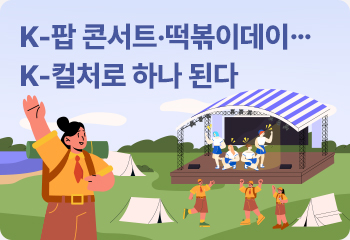 K-팝 콘서트·떡볶이데이… K-컬처로 하나 된다