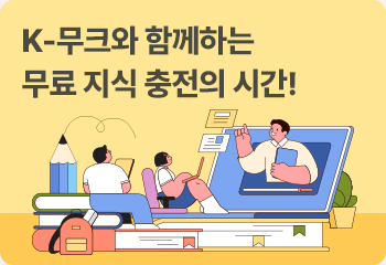 4. K-무크와 함께하는 무료 지식 충전의 시간!