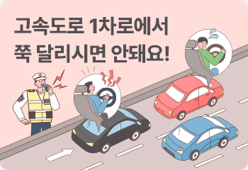 고속도로 1차로에서 쭉 달리시면 안돼요!