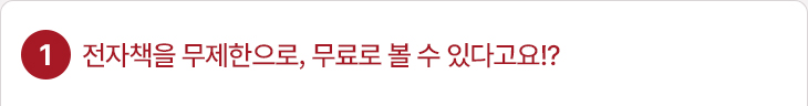 1. 전자책을 무제한으로, 무료로 볼 수 있다고요!?