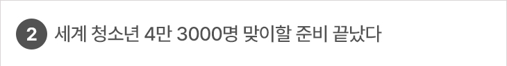 2. 세계 청소년 4만 3000명 맞이할 준비 끝났다