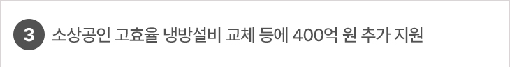 3. 소상공인 고효율 냉방설비 교체 등에 400억 원 추가 지원