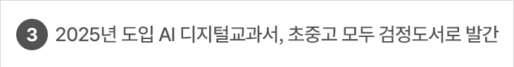 3. 2025년 도입 AI 디지털교과서, 초중고 모두 검정도서로 발간