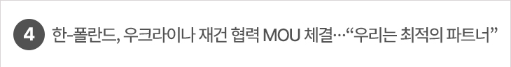4. 한-폴란드, 우크라이나 재건 협력 MOU 체결…“우리는 최적의 파트너”