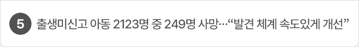 5. 출생미신고 아동 2123명 중 249명 사망…“발견 체계 속도있게 개선”