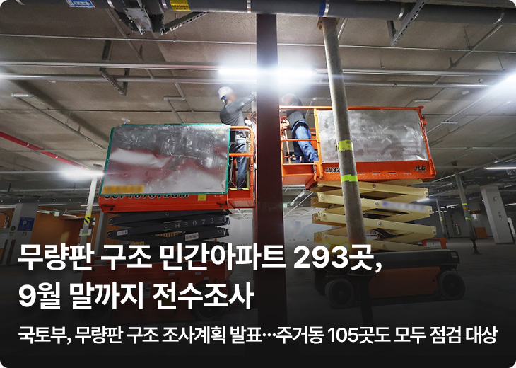무량판 구조 민간아파트 293곳, 9월 말까지 전수조사 - 국토부, 무량판 구조 조사계획 발표…주거동 105곳도 모두 점검 대상