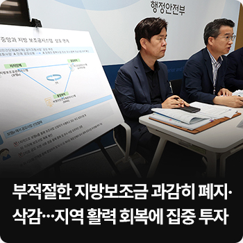 부적절한 지방보조금 과감히 폐지·삭감…지역 활력 회복에 집중 투자