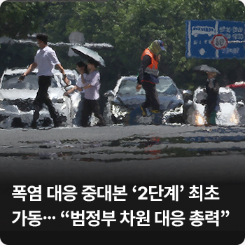 폭염 대응 중대본 ‘2단계’ 최초 가동…“범정부 차원 대응 총력”