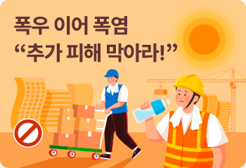 폭우 이어 폭염… “추가 피해 막아라!”