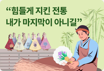 “힘들게 지킨 전통 내가 마지막이 아니길”