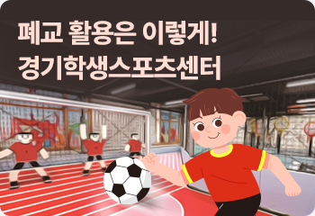 폐교 활용은 이렇게! 경기학생스포츠센터