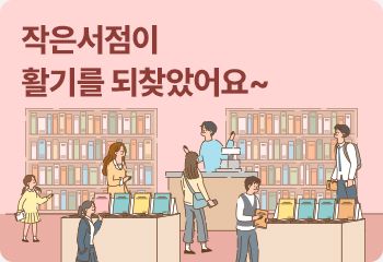 작은서점이 활기를 되찾았어요~