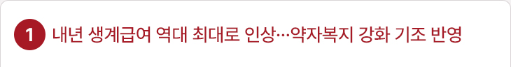 1. 내년 생계급여 역대 최대로 인상…약자복지 강화 기조 반영