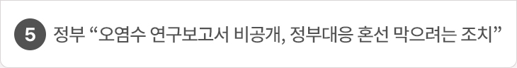 5. 정부 “오염수 연구보고서 비공개, 정부대응 혼선 막으려는 조치
