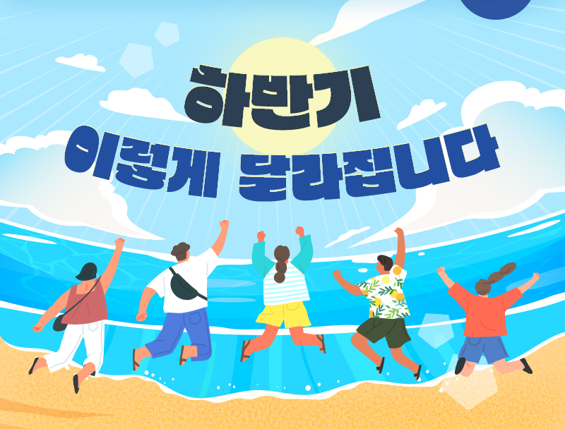 하반기 이렇게 달라집니다