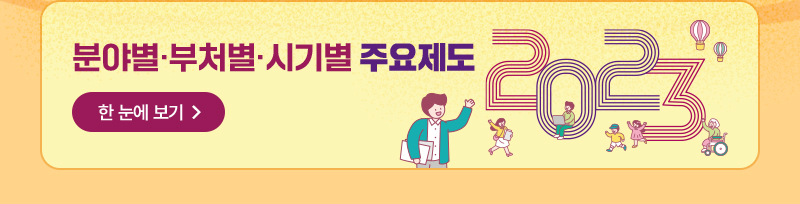 분야별·부처별·시기별 주요제도 한 눈에 보기