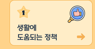 1. 생활에 도움되는 정책