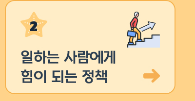 2. 일하는 사람에게 힘이 되는 정책