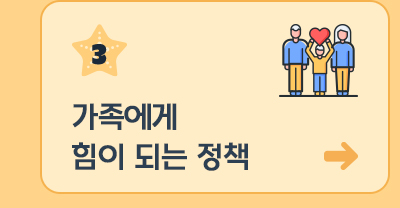 3. 가족에게 힘이 되는 정책 