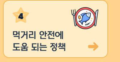 4. 먹거리 안전에 도움 되는 정책