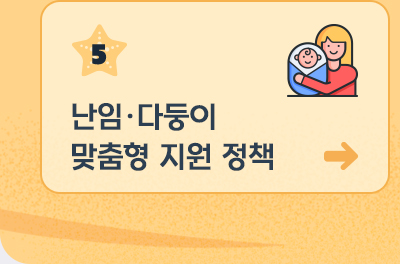 5. 난임·다둥이 맞춤형 지원 정책