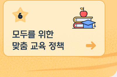 6. 모두를 위한 맞춤 교육 정책