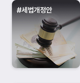 #세법개정안