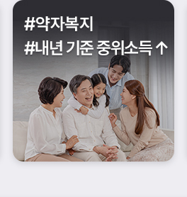 #약자복지 #내년 중위소득 ↑