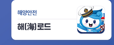 해양안전 : 해(海)로드