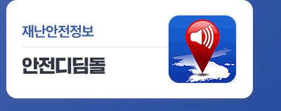 재난안전정보 : 안전디딤돌